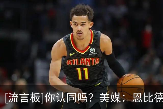 [流言板]你认同吗？美媒：恩比德是自奥尼尔之后统治力最强的中锋